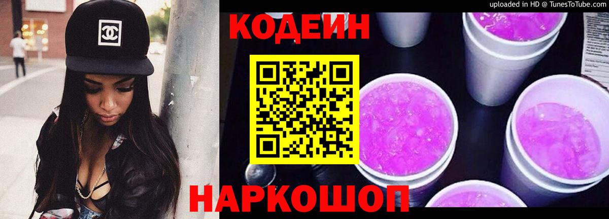 Кодеиновый сироп Lean Purple Drank Ленинск-Кузнецкий